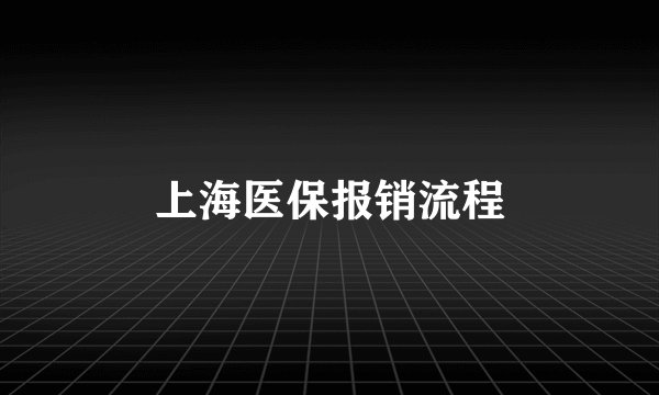 上海医保报销流程