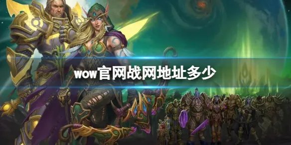 《魔兽世界》官网战网地址介绍