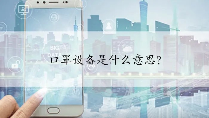 口罩设备是什么意思？