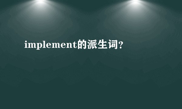 implement的派生词？