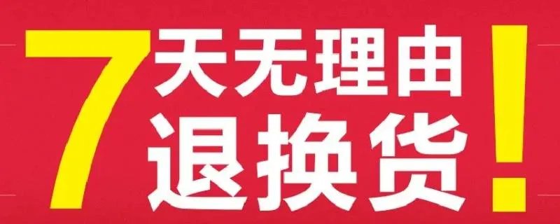 七天无理由退换货是什么意思