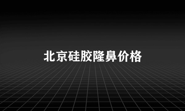 北京硅胶隆鼻价格