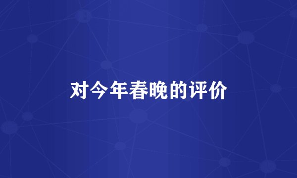 对今年春晚的评价