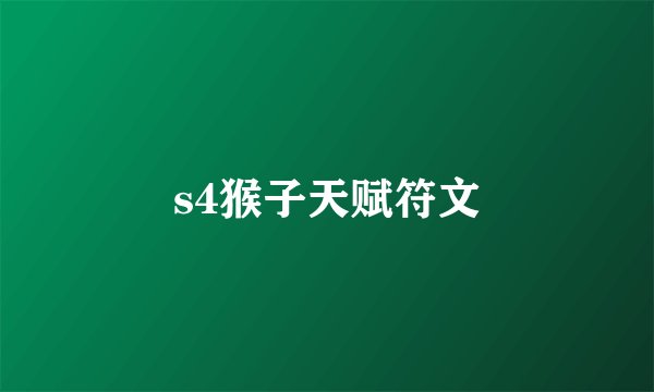 s4猴子天赋符文