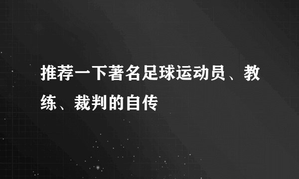 推荐一下著名足球运动员、教练、裁判的自传