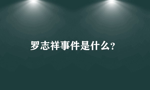罗志祥事件是什么？