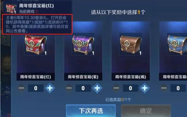 王者6周年惊喜宝箱哪个好?