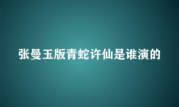 张曼玉版青蛇许仙是谁演的