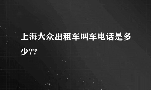 上海大众出租车叫车电话是多少??
