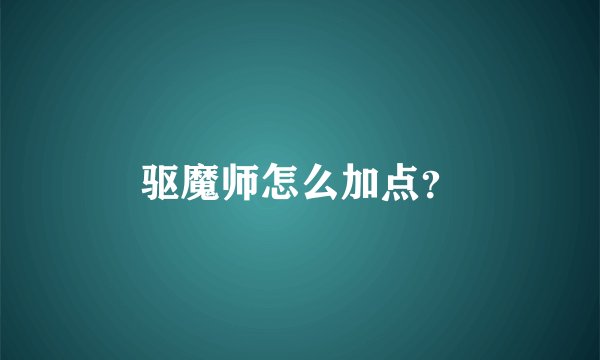 驱魔师怎么加点？