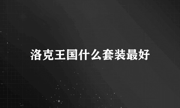 洛克王国什么套装最好