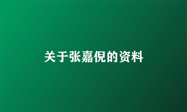 关于张嘉倪的资料