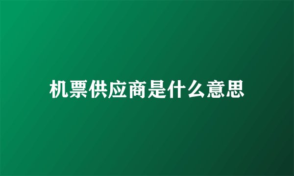 机票供应商是什么意思