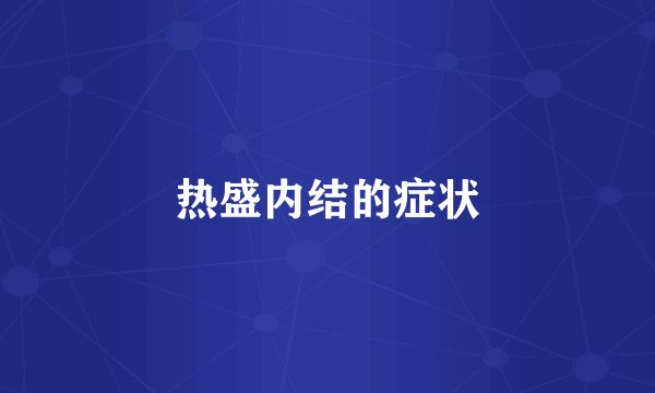 热盛内结的症状