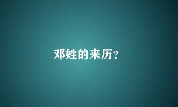 邓姓的来历？