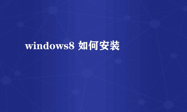 windows8 如何安装