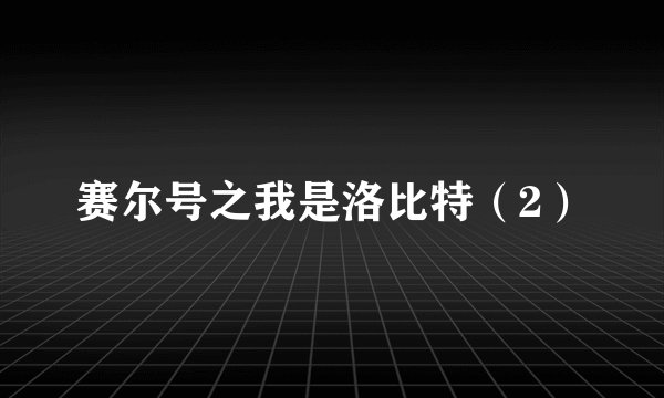 赛尔号之我是洛比特（2）