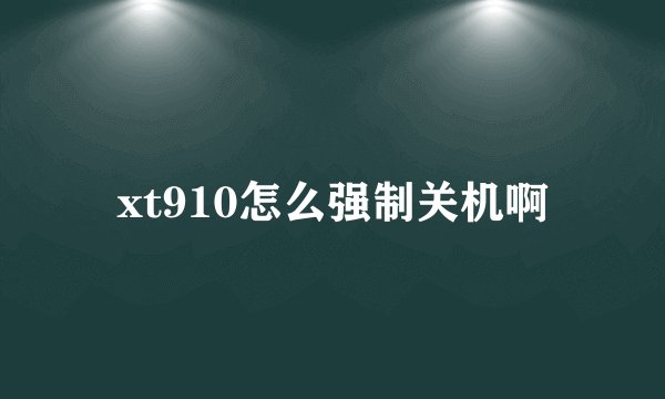 xt910怎么强制关机啊