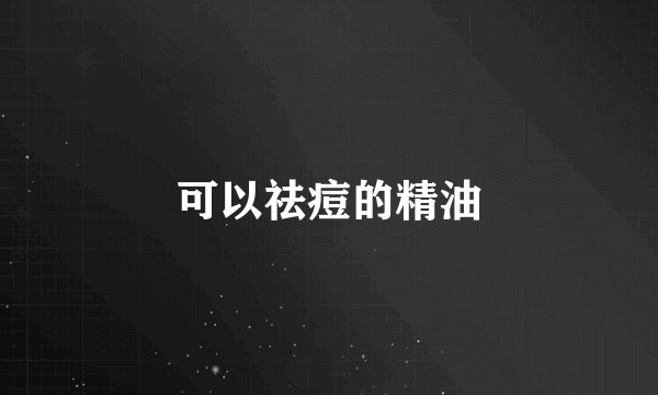 可以祛痘的精油