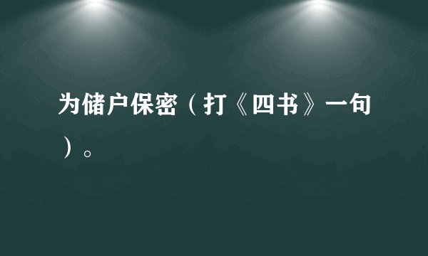 为储户保密（打《四书》一句）。