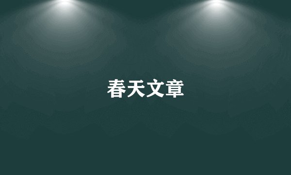 春天文章