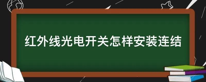 红外线光电开关怎样安装连结