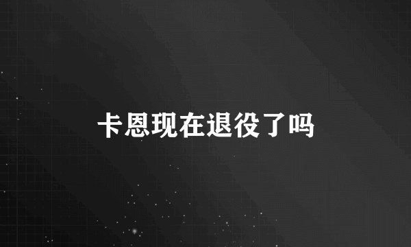 卡恩现在退役了吗