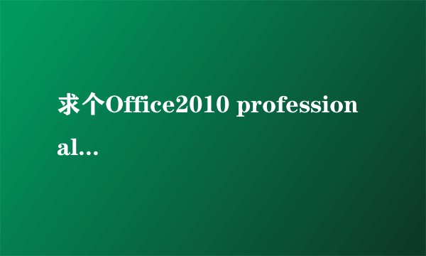 求个Office2010 professional plus的激活密钥