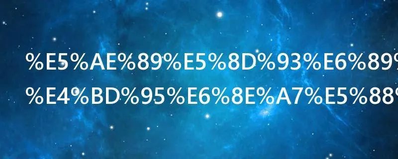 安卓手机如何控制流量
