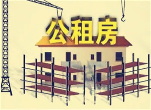 哈尔滨公租房申请条件是什么