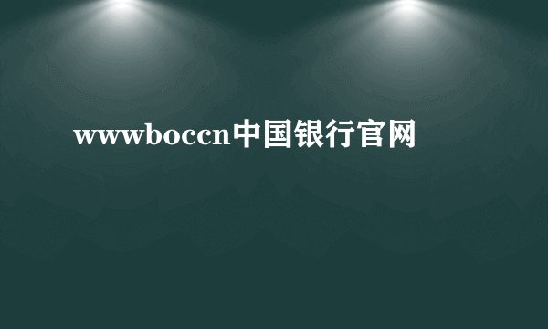 wwwboccn中国银行官网