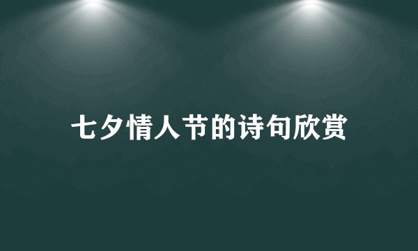 七夕情人节的诗句欣赏