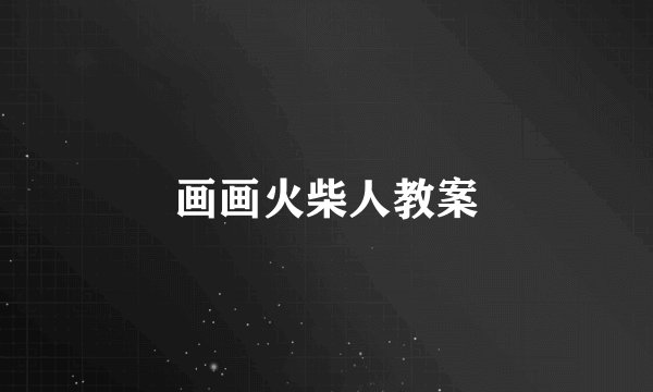 画画火柴人教案