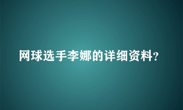 网球选手李娜的详细资料？