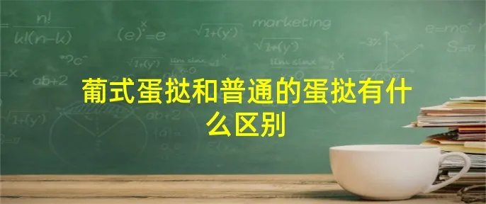 葡式蛋挞和普通的蛋挞有什么区别
