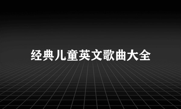 经典儿童英文歌曲大全