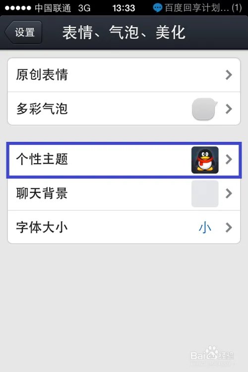 iphoneqq主题怎么改