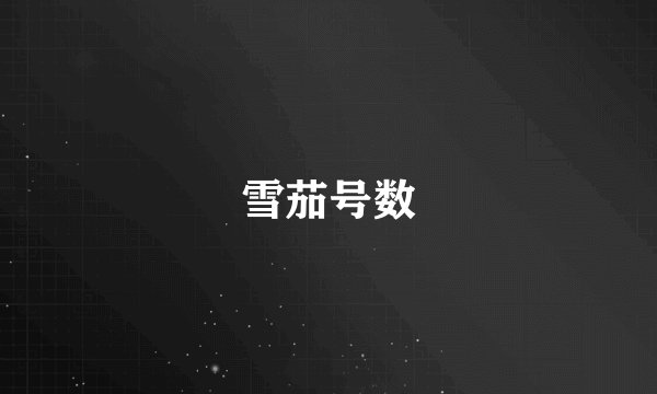 雪茄号数