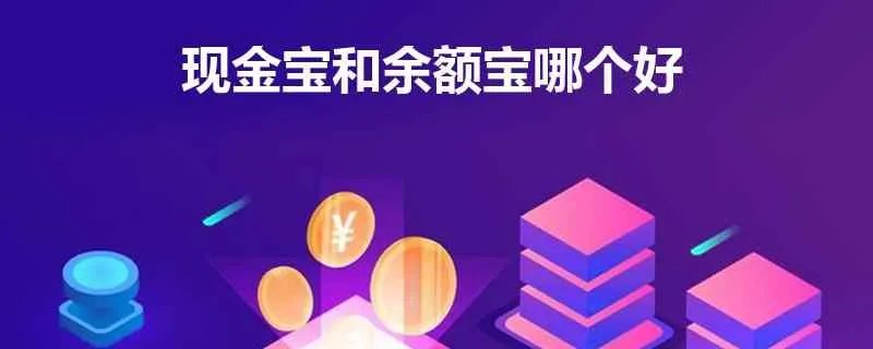 现金宝和余额宝哪个好？想选择一个进行投资理财。
