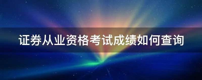 证券从业资格考试成绩如何查询