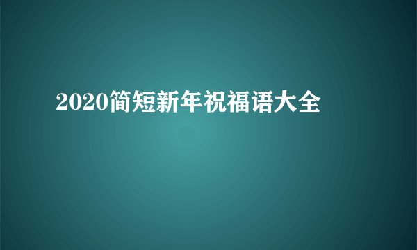 2020简短新年祝福语大全