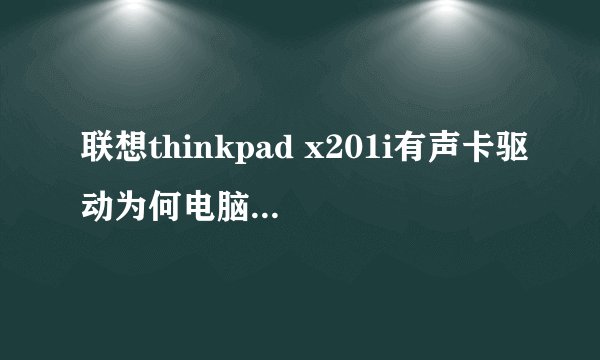 联想thinkpad x201i有声卡驱动为何电脑没有声音如何解决?
