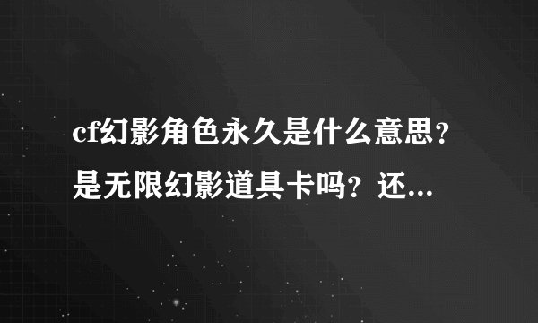 cf幻影角色永久是什么意思？是无限幻影道具卡吗？还是怎么？