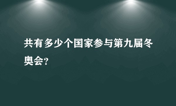 共有多少个国家参与第九届冬奥会？