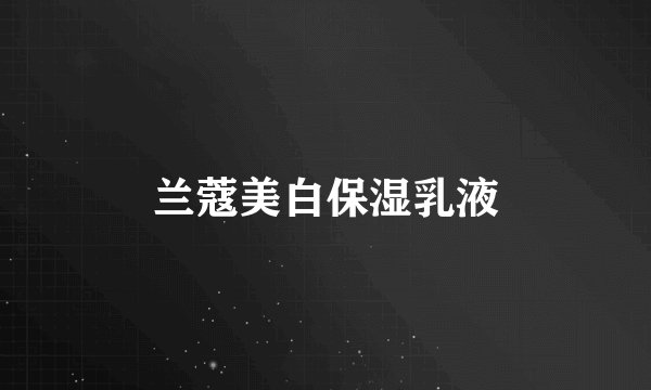 兰蔻美白保湿乳液