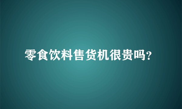 零食饮料售货机很贵吗？