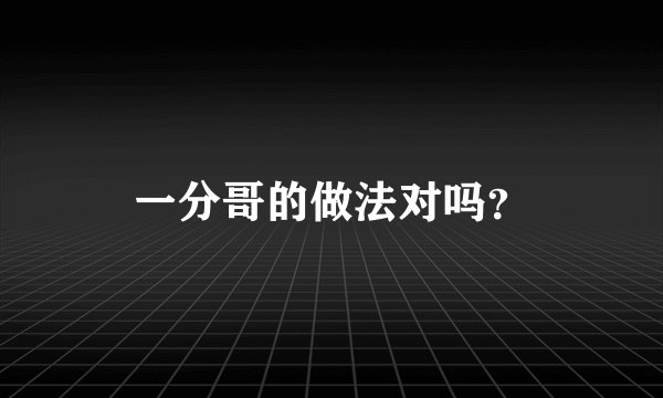 一分哥的做法对吗？