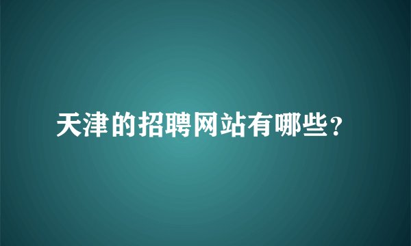 天津的招聘网站有哪些？