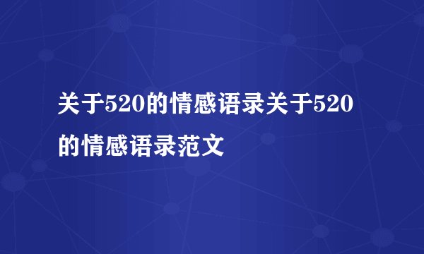 关于520的情感语录关于520的情感语录范文