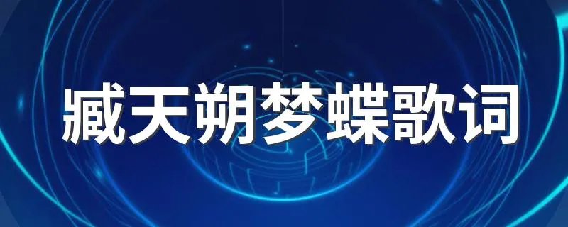 臧天朔梦蝶歌词 梦蝶整首歌词